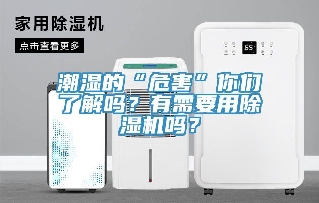 潮濕的“危害”你們了解嗎？有需要用除濕機嗎？