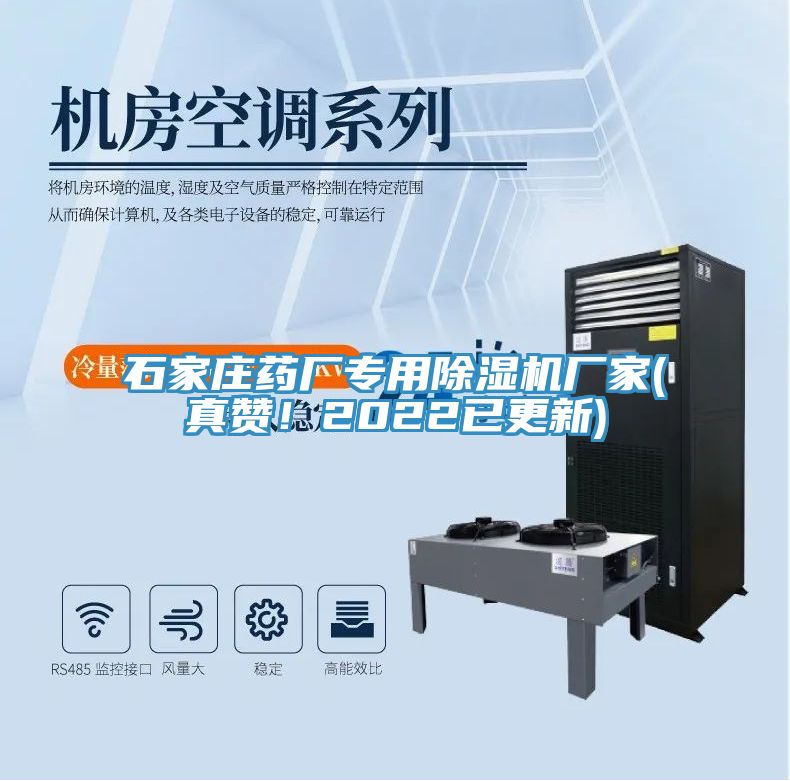 石家莊藥廠專用除濕機(jī)廠家(真贊！2022已更新)
