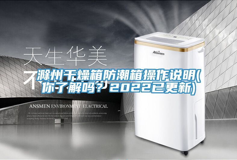 滁州干燥箱防潮箱操作說明(你了解嗎？2022已更新)
