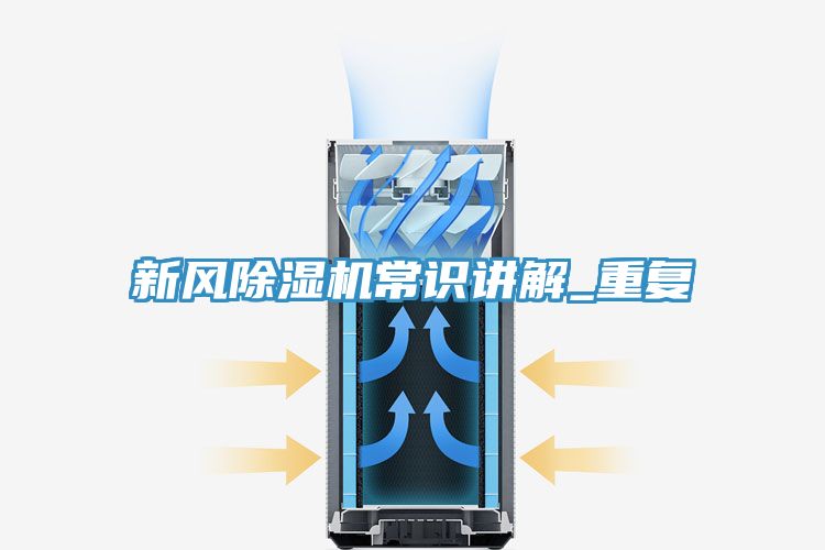 新風(fēng)除濕機常識講解_重復(fù)