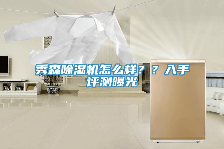 秀森除濕機(jī)怎么樣？？入手評(píng)測(cè)曝光