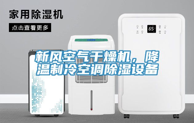 新風(fēng)空氣干燥機(jī)，降溫制冷空調(diào)除濕設(shè)備