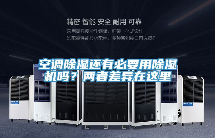 空調(diào)除濕還有必要用除濕機(jī)嗎？兩者差異在這里