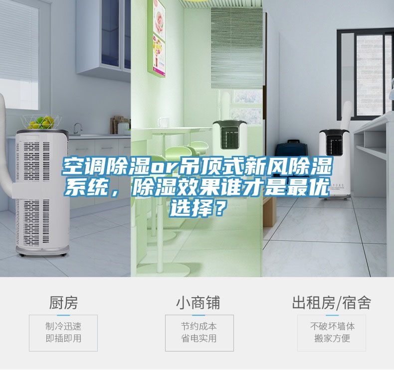 空調(diào)除濕or吊頂式新風(fēng)除濕系統(tǒng)，除濕效果誰才是最優(yōu)選擇？