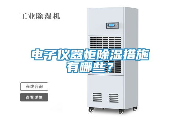 電子儀器柜除濕措施有哪些？