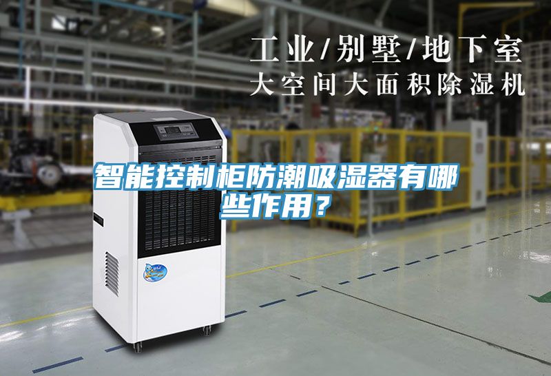智能控制柜防潮吸濕器有哪些作用？