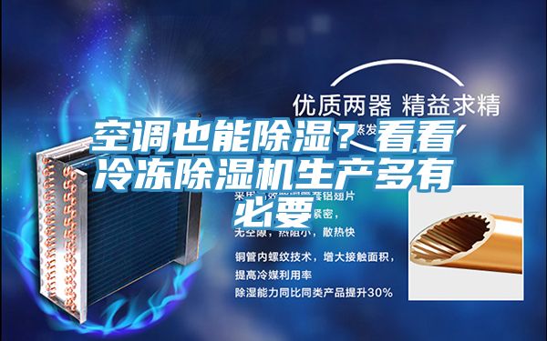 空調也能除濕？看看冷凍除濕機生產多有必要