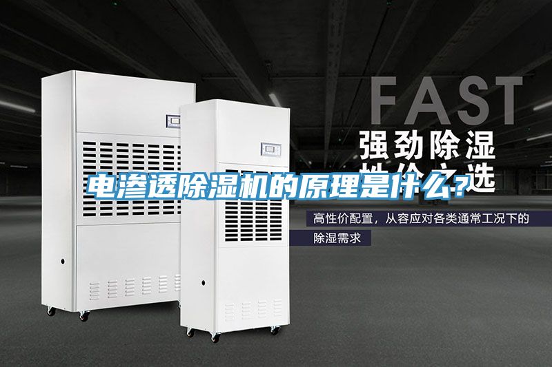 電滲透除濕機的原理是什么？