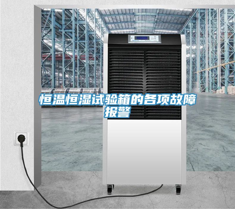 恒溫恒濕試驗(yàn)箱的各項(xiàng)故障報警