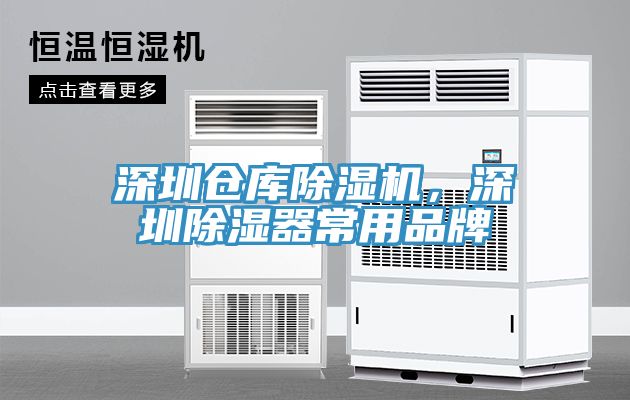 深圳倉庫除濕機(jī)，深圳除濕器常用品牌