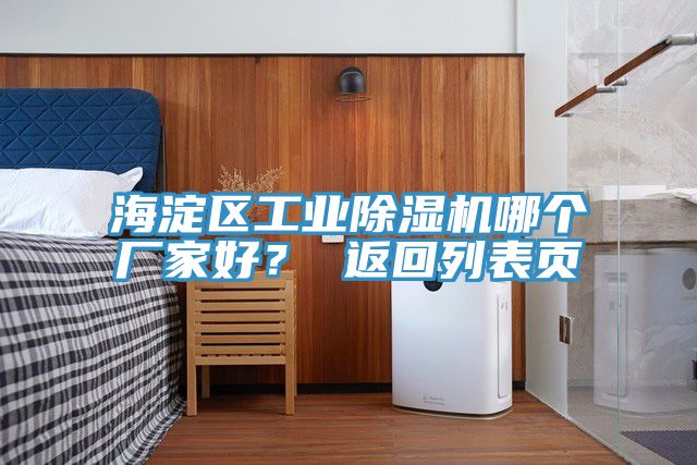 海淀區(qū)工業(yè)除濕機(jī)哪個(gè)廠家好？ 返回列表頁(yè)