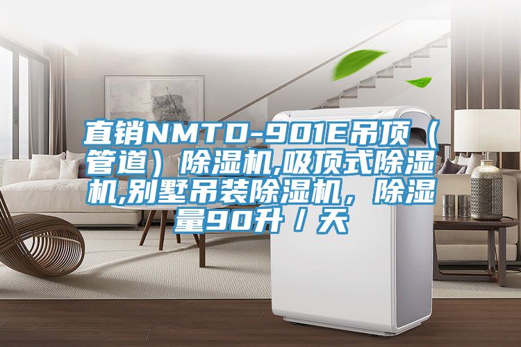 直銷NMTD-901E吊頂（管道）除濕機(jī),吸頂式除濕機(jī),別墅吊裝除濕機(jī)，除濕量90升／天