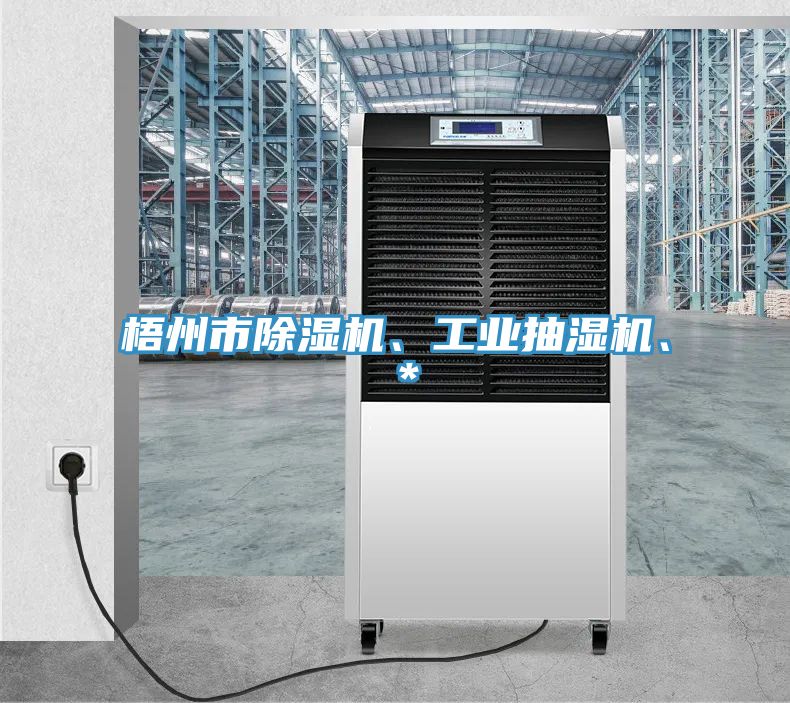 梧州市除濕機(jī)、工業(yè)抽濕機(jī)、＊
