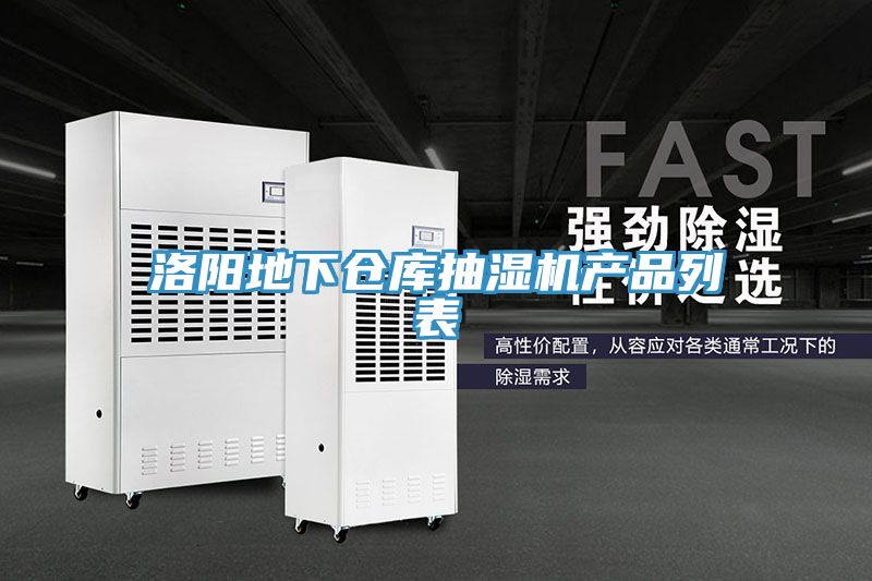 洛陽(yáng)地下倉(cāng)庫(kù)抽濕機(jī)產(chǎn)品列表
