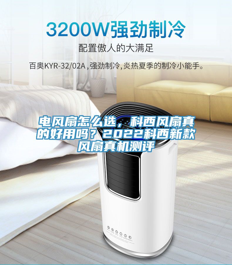 電風扇怎么選，科西風扇真的好用嗎？2022科西新款風扇真機測評
