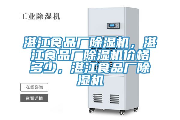湛江食品廠除濕機(jī)，湛江食品廠除濕機(jī)價(jià)格多少，湛江食品廠除濕機(jī)