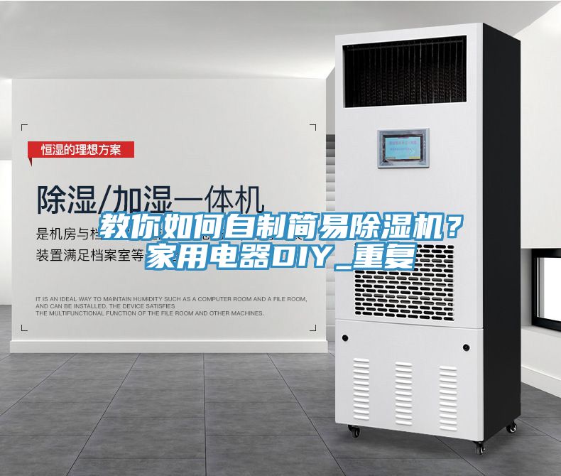教你如何自制簡易除濕機(jī)？家用電器DIY_重復(fù)