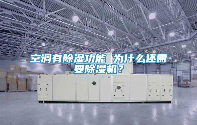 空調(diào)有除濕功能 為什么還需要除濕機？