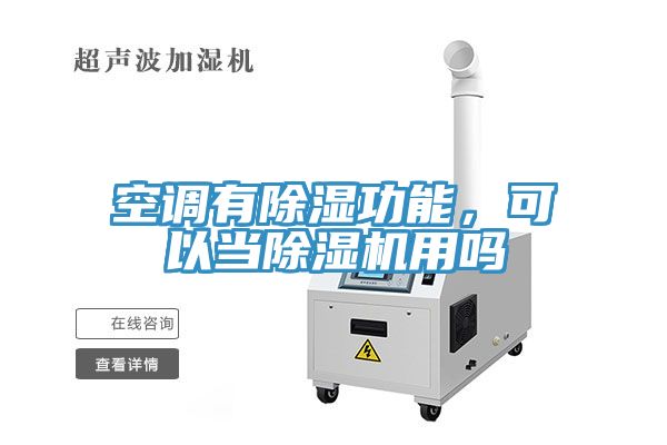 空調(diào)有除濕功能，可以當除濕機用嗎