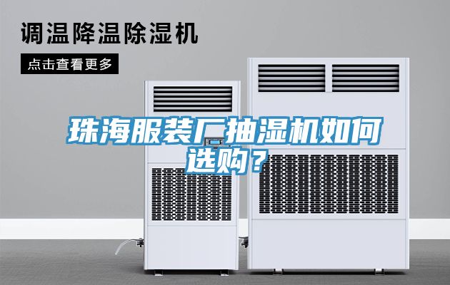 珠海服裝廠抽濕機(jī)如何選購？
