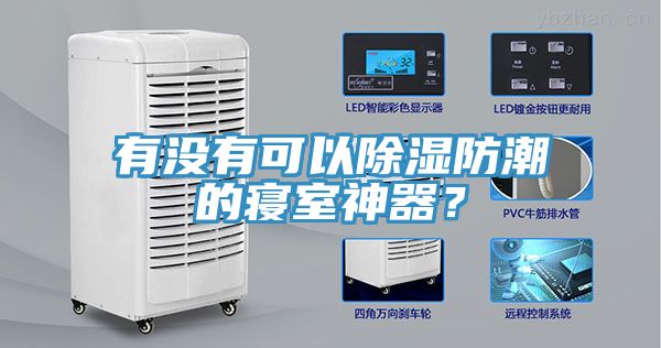 有沒有可以除濕防潮的寢室神器？