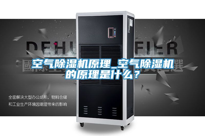 空氣除濕機(jī)原理_空氣除濕機(jī)的原理是什么？