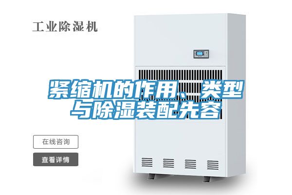 緊縮機的作用、類型與除濕裝配先容