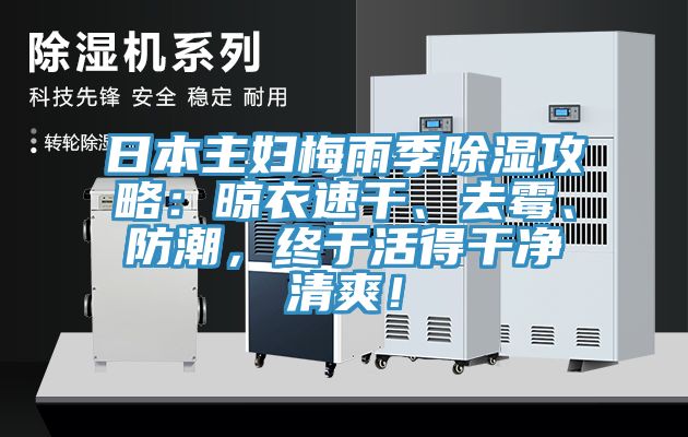 日本主婦梅雨季除濕攻略：晾衣速干、去霉、防潮，終于活得干凈清爽！
