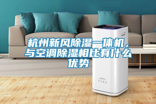 杭州新風除濕一體機，與空調除濕相比有什么優(yōu)勢