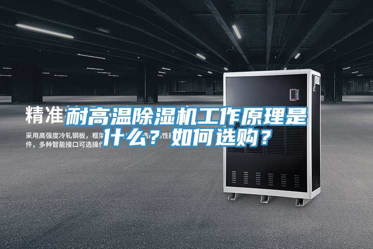耐高溫除濕機(jī)工作原理是什么？如何選購？