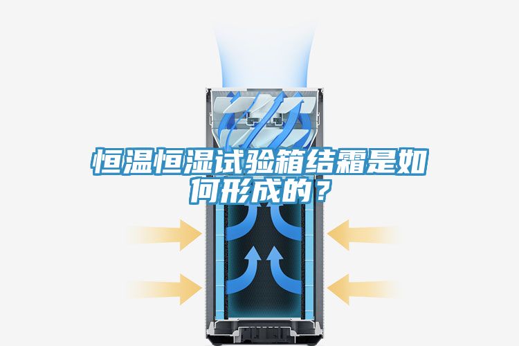 恒溫恒濕試驗(yàn)箱結(jié)霜是如何形成的？