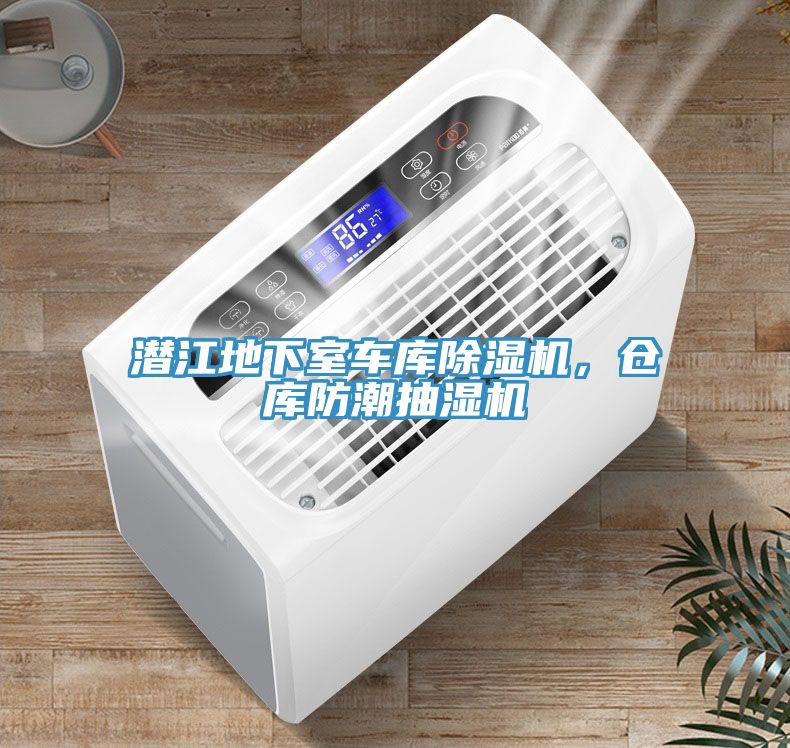 潛江地下室車庫除濕機，倉庫防潮抽濕機
