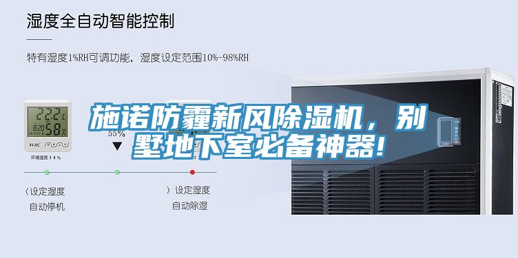 施諾防霾新風(fēng)除濕機(jī)，別墅地下室必備神器!