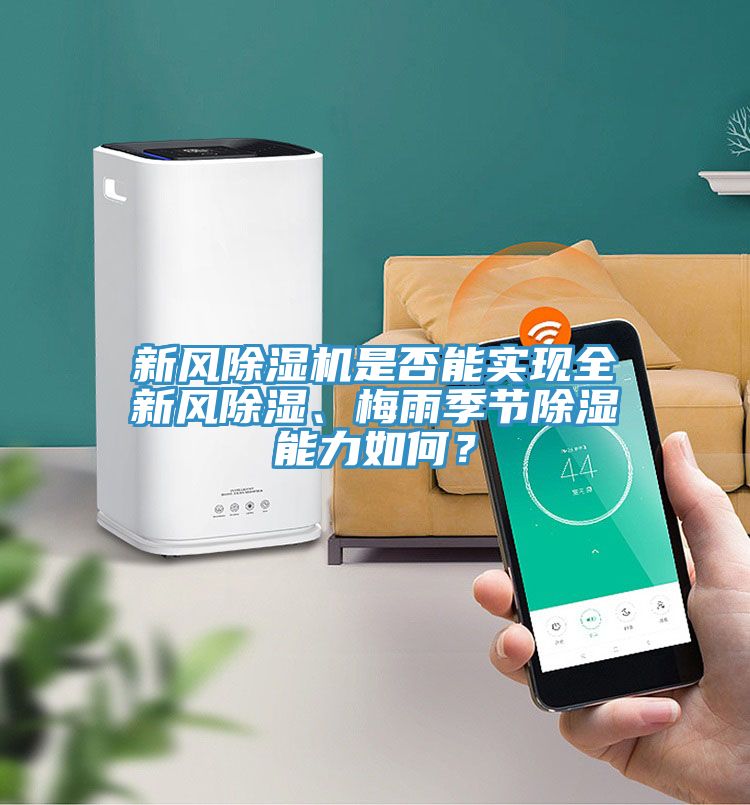 新風(fēng)除濕機是否能實現(xiàn)全新風(fēng)除濕、梅雨季節(jié)除濕能力如何？