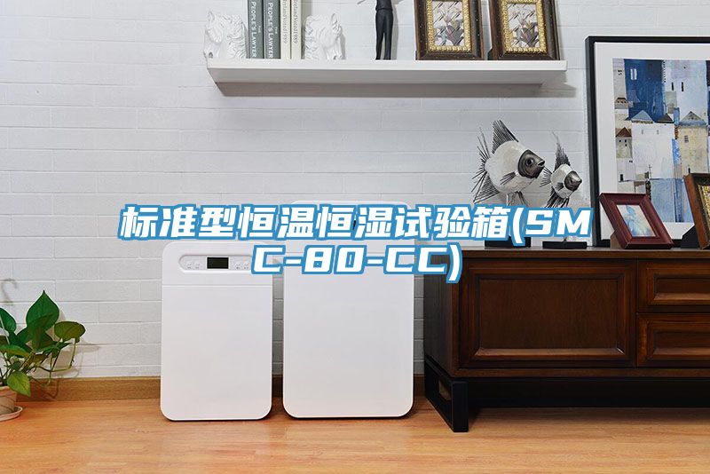 標(biāo)準型恒溫恒濕試驗箱(SMC-80-CC)
