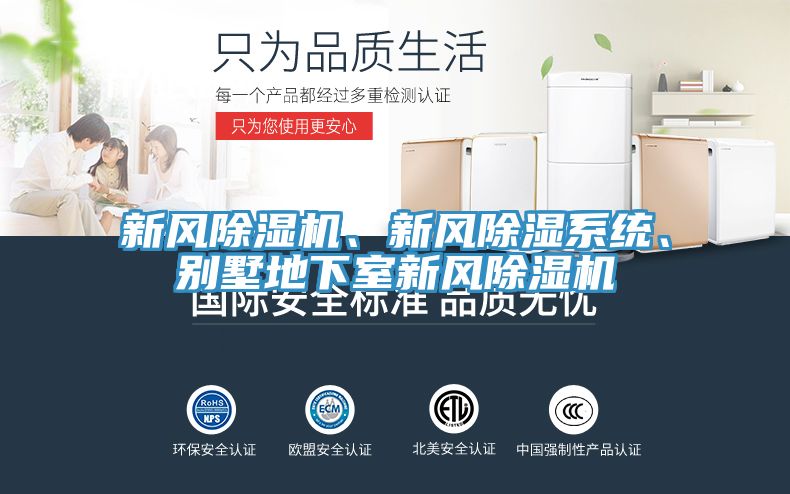 新風除濕機、新風除濕系統(tǒng)、別墅地下室新風除濕機