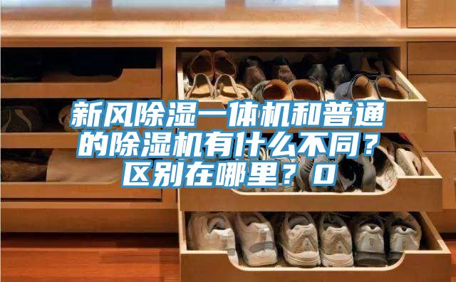 新風(fēng)除濕一體機(jī)和普通的除濕機(jī)有什么不同？區(qū)別在哪里？0