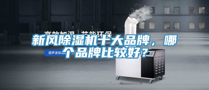 新風除濕機十大品牌，哪個品牌比較好？