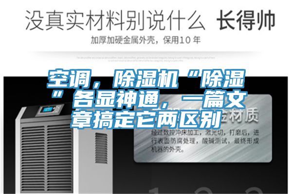空調(diào)，除濕機(jī)“除濕”各顯神通，一篇文章搞定它兩區(qū)別
