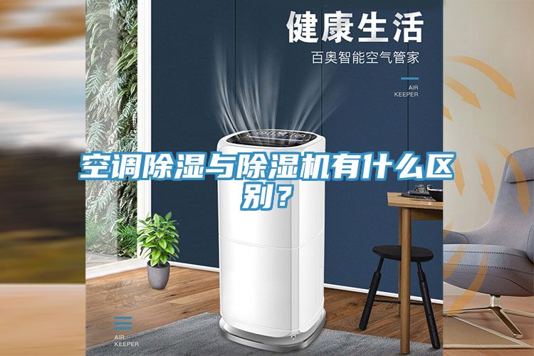 空調(diào)除濕與除濕機有什么區(qū)別？