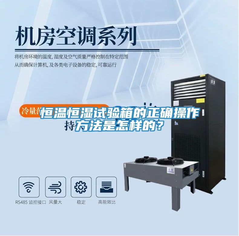 恒溫恒濕試驗(yàn)箱的正確操作方法是怎樣的？