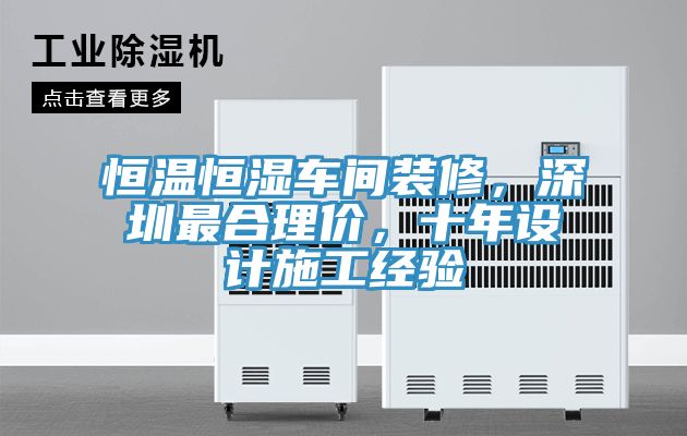 恒溫恒濕車間裝修，深圳最合理價，十年設計施工經驗