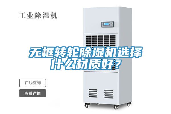 無(wú)框轉(zhuǎn)輪除濕機(jī)選擇什么材質(zhì)好？