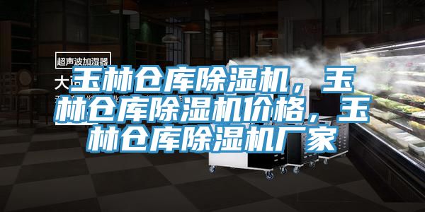 玉林倉庫除濕機，玉林倉庫除濕機價格，玉林倉庫除濕機廠家