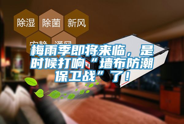 梅雨季即將來(lái)臨，是時(shí)候打響“墻布防潮保衛(wèi)戰(zhàn)”了！