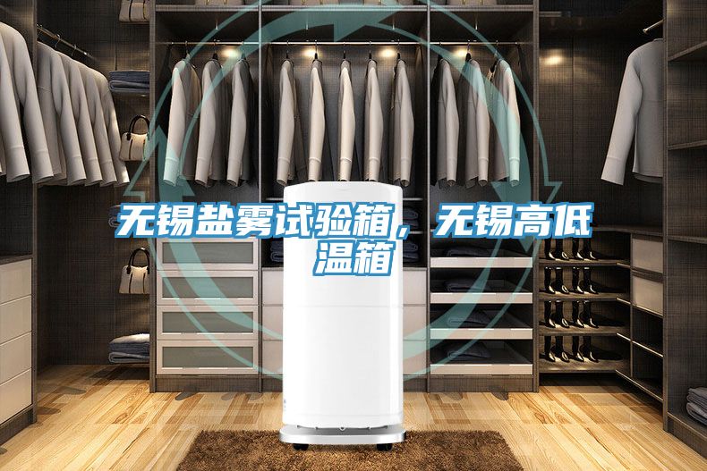 無錫鹽霧試驗箱，無錫高低溫箱
