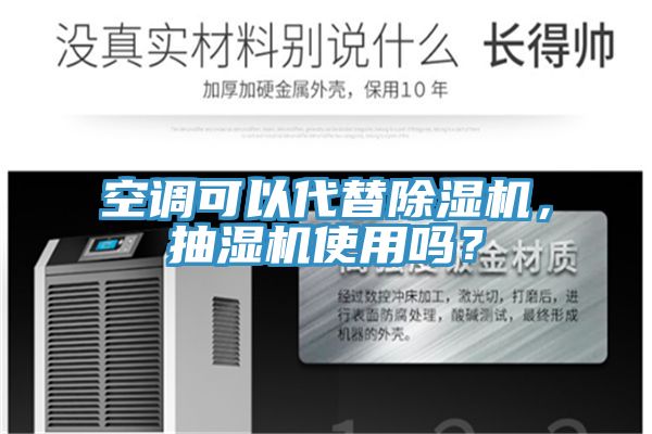 空調可以代替除濕機，抽濕機使用嗎？