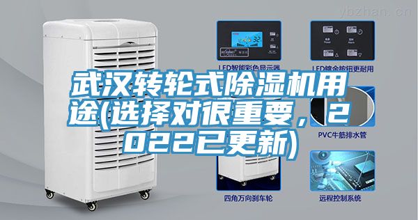 武漢轉(zhuǎn)輪式除濕機(jī)用途(選擇對(duì)很重要，2022已更新)