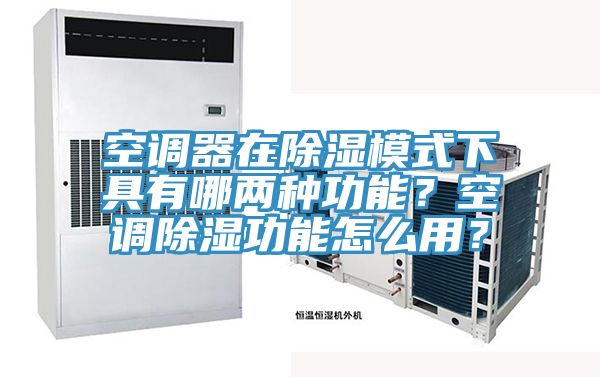 空調(diào)器在除濕模式下具有哪兩種功能？空調(diào)除濕功能怎么用？