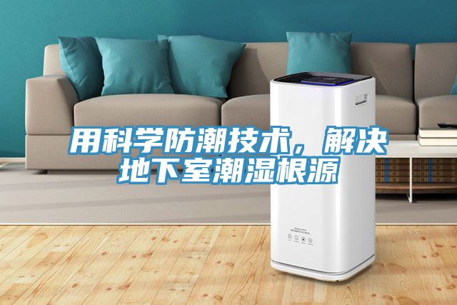 用科學(xué)防潮技術(shù)，解決地下室潮濕根源